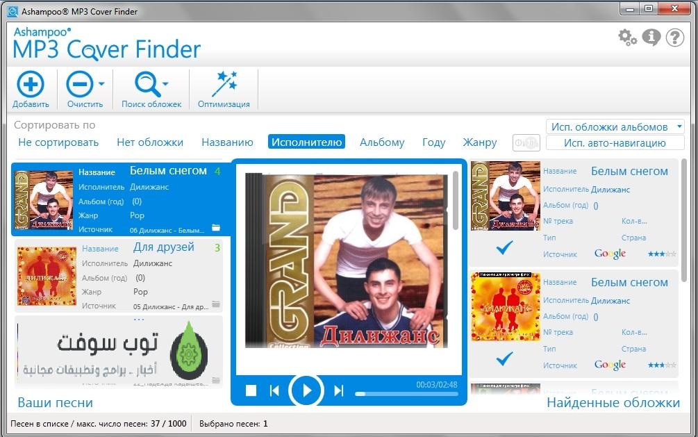 Ashampoo MP3 Cover Finder2