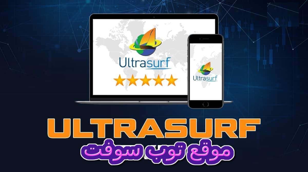 الترا سيرف UltraSurf 