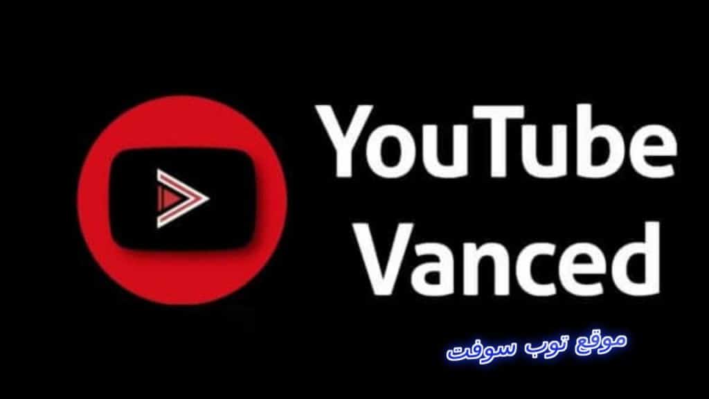 يوتيوب فينسيد YouTube Vanced