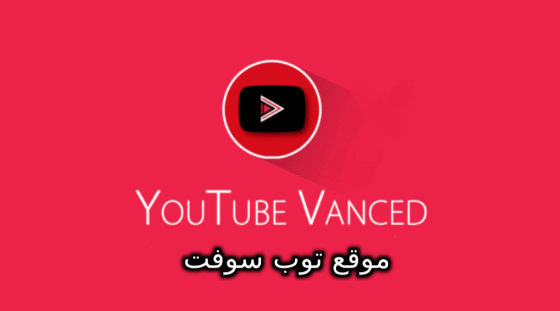 يوتيوب فينسيد YouTube Vanced