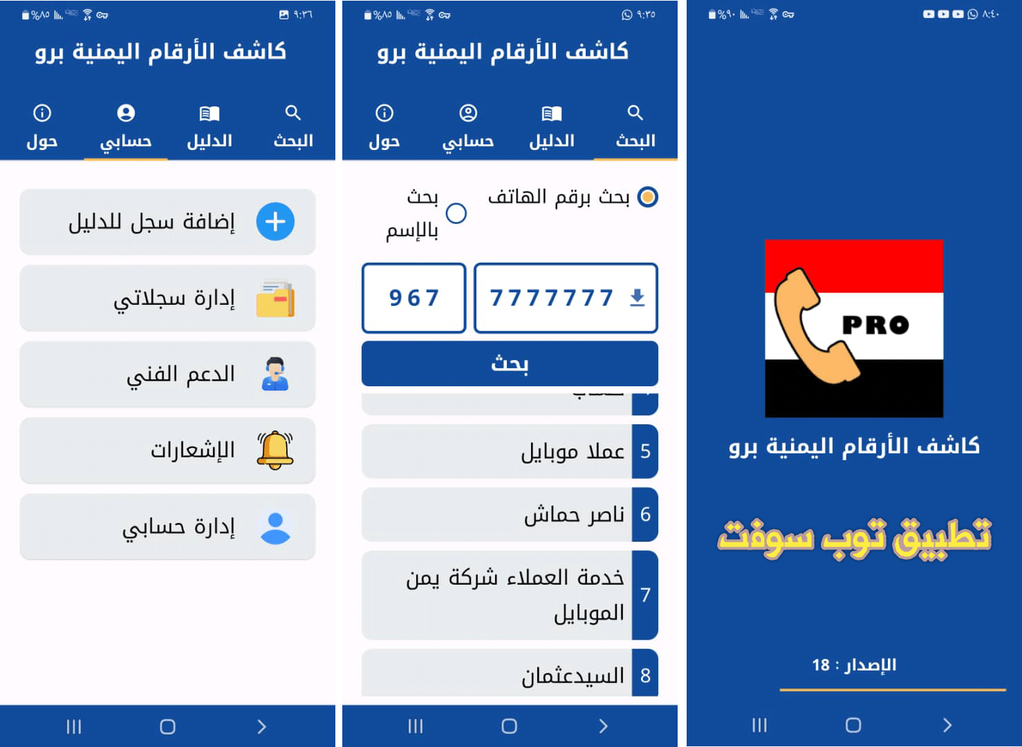 تطبيق كاشف الأرقام اليمنية برو