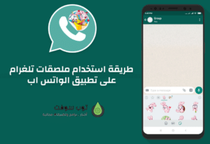 كيف تستخدم ملصقات تطبيق تيليجرام على واتساب