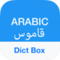 تحميل تطبيق القاموس و المترجم العربي Arabic Dictionary & Translator للأندرويد 2021