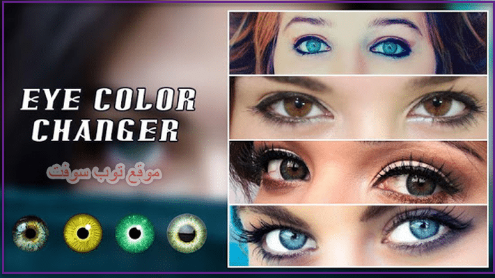 تطبيق Eye Color Changer