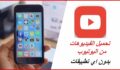 طريقة تحميل أي فيديو من يوتيوب على الآيفون مجانا وبدون برامج 2019