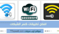 أفضل تطبيقات أندرويد لفك تشفير شبكات الوايرلس