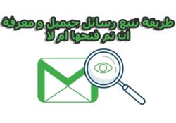 كيف تعرف أن رسالة البريد الإلكتروني التي أرسلتها قد تمت قرائتها