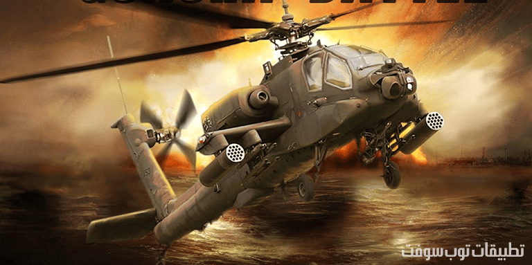 لعبة حرب طائرات هليكوبتر.png